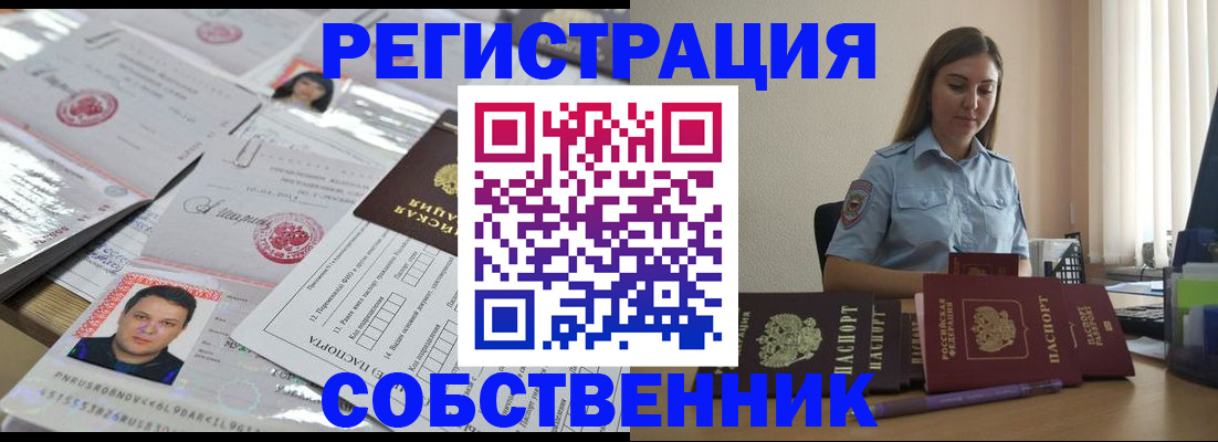 временная регистрация собственник в Новокузнецке